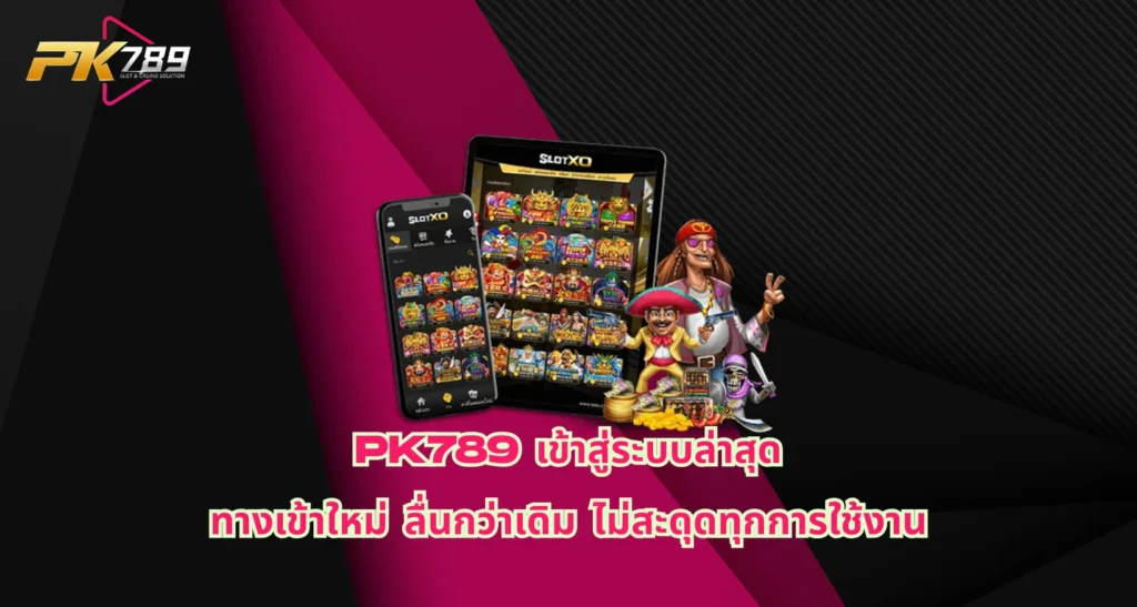 pk789 เข้าสู่ระบบล่าสุด