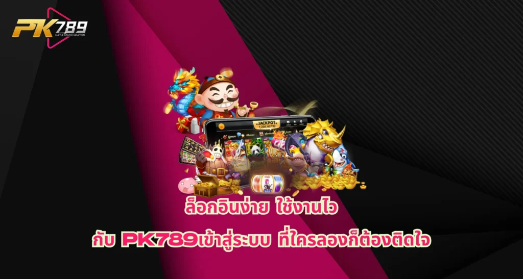 pk789เข้าสู่ระบบ