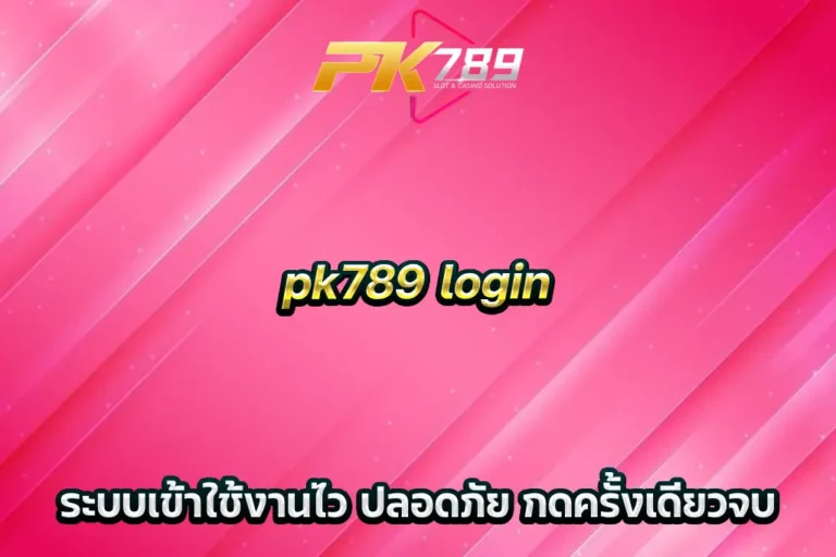 pk789 login ระบบเข้าใช้งานไว ปลอดภัย กดครั้งเดียวจบ