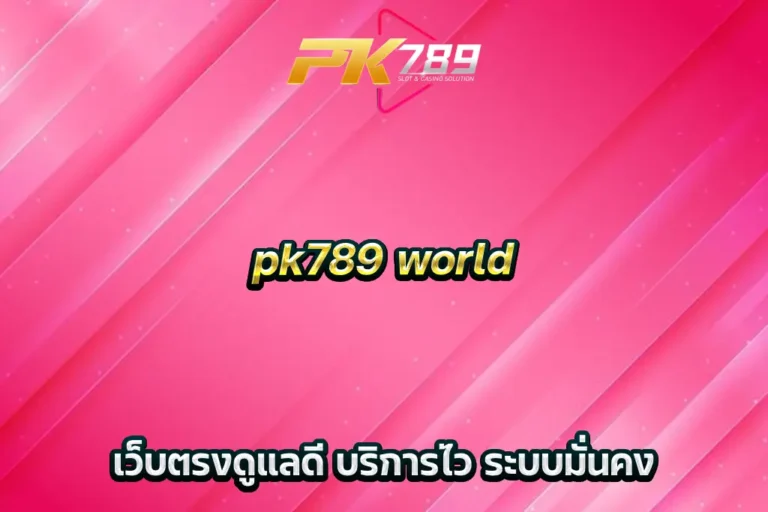 pk789 world เว็บตรงดูแลดี บริการไว ระบบมั่นคง
