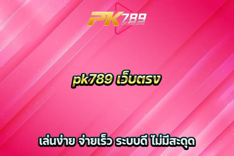 pk789 เว็บตรง เล่นง่าย จ่ายเร็ว ระบบดี ไม่มีสะดุด