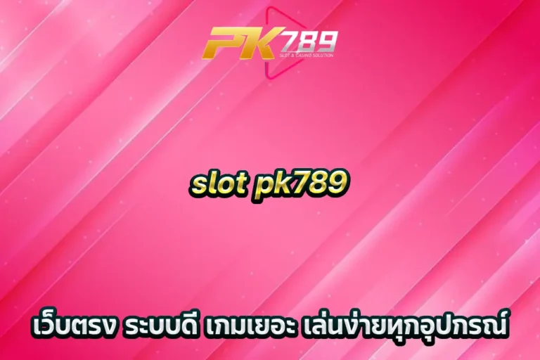 slot pk789 เว็บตรง ระบบดี เกมเยอะ เล่นง่ายทุกอุปกรณ์