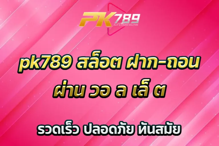 pk789 สล็อต ฝาก-ถอน ผ่าน วอ ล เล็ ต รวดเร็ว ปลอดภัย ทันสมัย