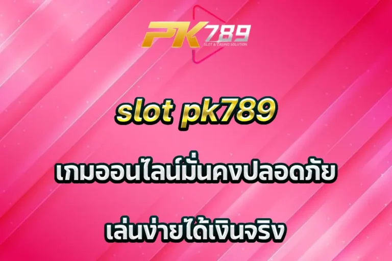 slot pk789 เกมออนไลน์มั่นคงปลอดภัย เล่นง่ายได้เงินจริง
